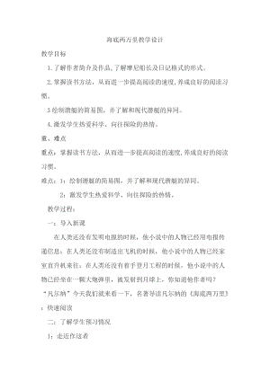 人教部編版七下語文名著導讀《海底兩萬里》教案（葛老師公開課教學設計）.docx