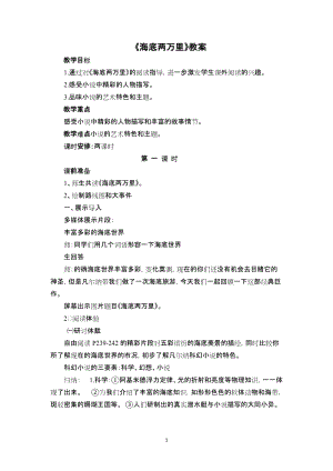 人教部編版七下語文名著導(dǎo)讀《海底兩萬里》教案（馬老師公開課教學(xué)設(shè)計(jì)）.docx