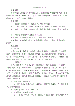 人教部編版七下語文24河中石獸教案（孔老師公開課教學設計）.docx