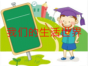 教科版二年級上冊科學2.1、 我們的生活世界教學課件.pptx