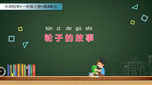 蘇教版一年級上冊科學課件-12課 《輪子的故事》-蘇教版 (共12張PPT).pptx