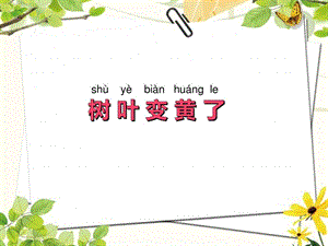 蘇教版一年級上冊科學課件-9課 樹葉變黃了-蘇教版 (共10張PPT).pptx