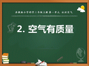 蘇教版三年級上冊科學2. 空氣有質量教學課件.pptx