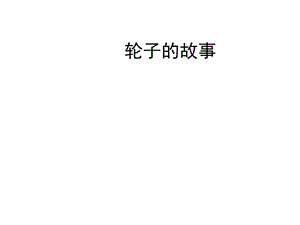 蘇教版一年級上冊科學課件-12課 《輪子的故事》-蘇教版 (共11張PPT).ppt