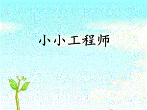 蘇教版一年級上冊科學課件-2小小工程師-蘇教版(共12張PPT).ppt