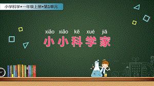 蘇教版一年級上冊科學課件-1 小小科學家-蘇教版(共10張PPT).ppt