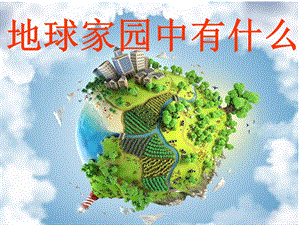 教科版二年級上冊科學1.1、地球家園中有什么教學課件.pptx