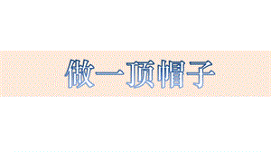教科版二年級上冊科學2.6《做一頂帽子》 教學課件.pptx