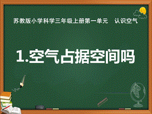 蘇教版三年級上冊科學1.空氣占據空間嗎教學課件.pptx