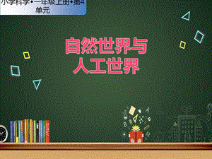 蘇教版一年級上冊科學課件-10.自然世界與人工世界-蘇教版 (共18張PPT).pptx