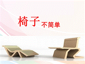 教科版二年級上冊科學(xué)2.5、椅子不簡單教學(xué)課件.pptx