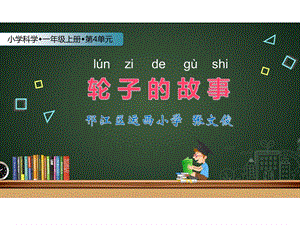 蘇教版一年級上冊科學課件-12課 《輪子的故事》-蘇教版 (共13張PPT).ppt