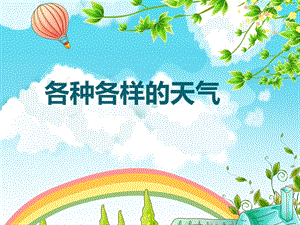 教科版二年級上冊科學1.5、各種各樣的天氣 教學課件.pptx
