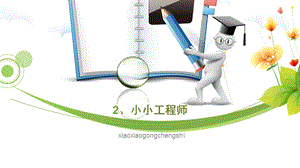 蘇教版一年級上冊科學課件-2 小小工程師-蘇教版 (共11張PPT).ppt