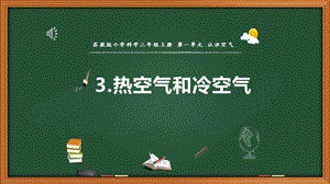 蘇教版三年級上冊科學3.熱空氣和冷空氣 教學課件.pptx