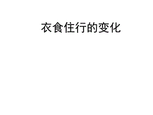 蘇教版一年級上冊科學課件-11課 衣食住行的變化-蘇教版(共9張PPT).pptx