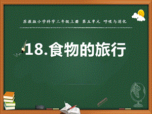 蘇教版三年級上冊科學18.食物的旅行教學課件.pptx
