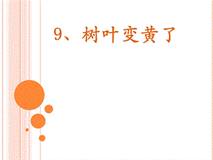 蘇教版一年級上冊科學課件-9課 樹葉變黃了-蘇教版 (共16張PPT).ppt