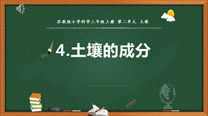 蘇教版三年級上冊科學4.土壤的成分 教學課件.pptx