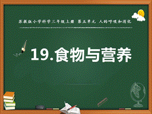 蘇教版三年級上冊科學19食物與營養教學課件.pptx