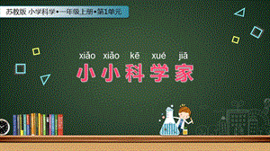 蘇教版一年級上冊科學課件-1 小小科學家-蘇教版(共18張PPT).ppt