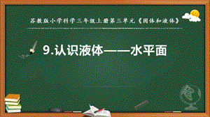 蘇教版三年級上冊科學9.認識液體 （第二課時） 教學課件.pptx