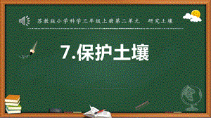 蘇教版三年級上冊科學(xué)7.保護(hù)土壤 教學(xué)課件.pptx