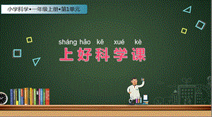 蘇教版一年級上冊科學課件-3上好科學課-蘇教版 (共12張PPT).ppt