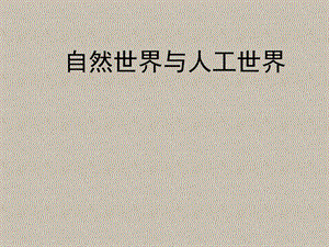 蘇教版一年級上冊科學課件-10.自然世界與人工世界-蘇教版 (共12張PPT).pptx