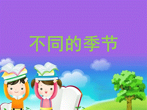 教科版二年級上冊科學1.6、不同的季節教學課件.pptx