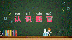 蘇教版一年級上冊科學課件-4.認識感官-蘇教版 (共10張PPT).ppt