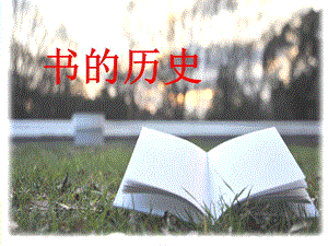 教科版二年級(jí)上冊(cè)科學(xué)2.3、書的歷史教學(xué)課件.pptx
