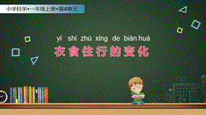 蘇教版一年級上冊科學課件-11課 衣食住行的變化-蘇教版(共13張PPT).pptx