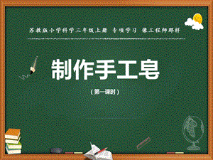 蘇教版三年級上冊科學像工程師那樣教學課件.pptx