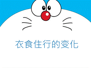 蘇教版一年級上冊科學課件-11課 衣食住行的變化-蘇教版(共11張PPT).pptx