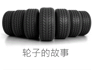蘇教版一年級上冊科學課件-12課 《輪子的故事》-蘇教版 (共17張PPT).ppt