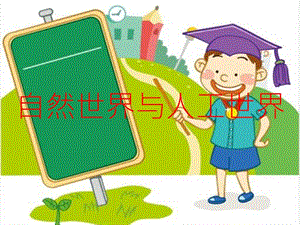 蘇教版一年級上冊科學課件-10.自然世界與人工世界-蘇教版 (共15張PPT).pptx