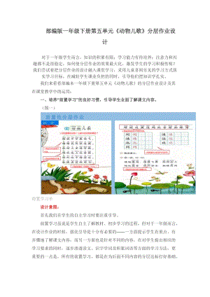 人教部編版一年級下冊語文第五單元《動物兒歌》分層作業(yè)設(shè)計 .docx
