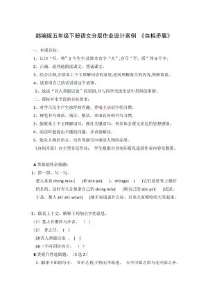 人教部編版五年級(jí)下冊語文自相矛盾作業(yè)設(shè)計(jì)案例.docx