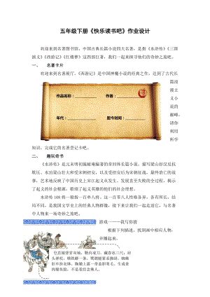人教部編版五年級下冊語文《快樂讀書吧》作業設計.docx