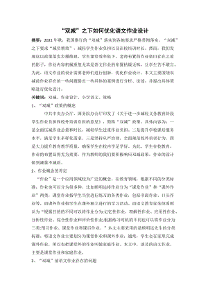雙減”之下如何優(yōu)化語文作業(yè)設(shè)計.docx