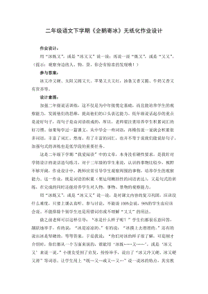 人教部編版二年級(jí)下冊(cè)語(yǔ)文企鵝寄冰無(wú)紙化作業(yè)設(shè)計(jì).docx