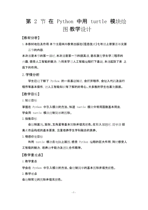 川教版七上信息技術(shù)3.2 在Python中用turtle模塊繪圖 教學(xué)設(shè)計.docx