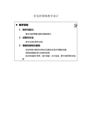 川教版八上信息技術3.3常見的策略教學設計.docx