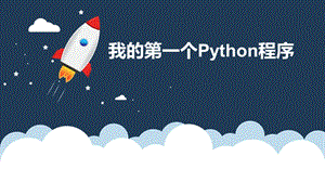 川教版七上信息技術(shù)3.1 我的第一個Python程序 教學(xué)課件.pptx