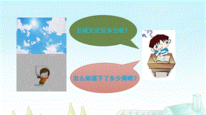 大象版三年級上冊科學1.4《云量和降水量》教學課件.ppt