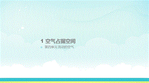 大象版三年級上冊科學4.1《空氣占據空間》教學課件.pptx