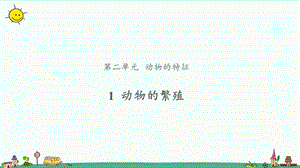大象版三年級上冊科學2.1《動物的繁殖》教學課件.pptx
