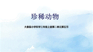 大象版三年級上冊科學2.5《珍稀動物》教學課件.pptx