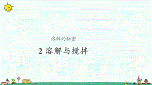 大象版三年級上冊科學3.2《溶解與攪拌》課件（15張ppt）.pptx